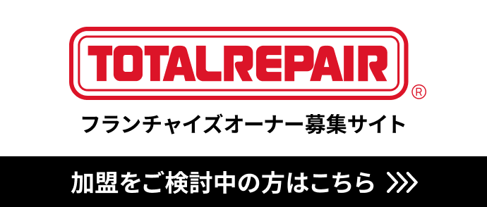 フランチャイズオーナー募集サイト 加盟をご検討中の方はこちら